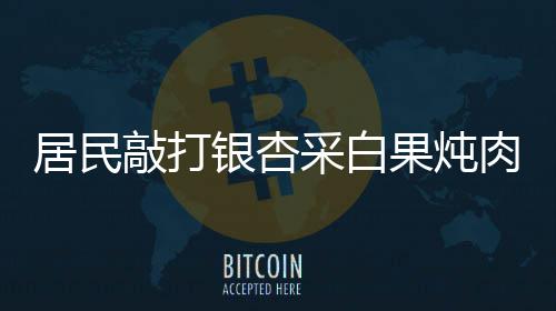 林书豪谈当下目标 需尽快适应球队多与教练沟通 甚至爬上树采摘银杏果