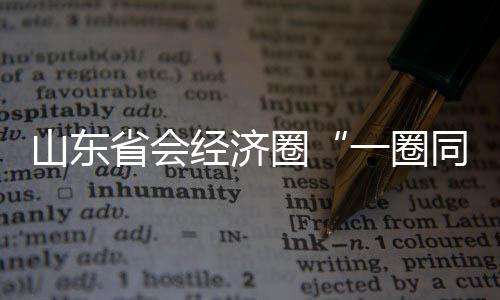 山东省会经济圈“一圈同城 交通先行”建设启动暨京台高速改扩建工程开工活动举行 圈圈启动泰安市岱岳区