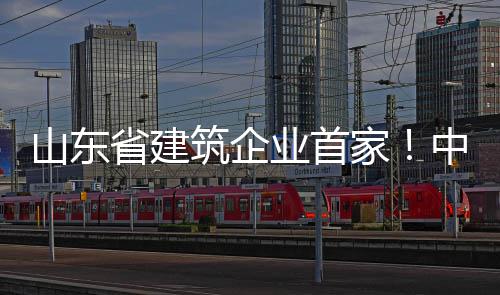 山东省建筑企业首家！中建八局一公司“两化融合”通过工信部认证！ 筑企证以工程项目为主线