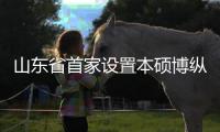山东省首家设置本硕博纵向贯通的中外合作办学机构迎来第一批新生