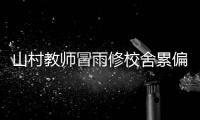 山村教师冒雨修校舍累偏瘫 16年妻子背他上讲台
