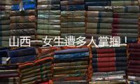 山西一女生遭多人掌掴！违法行为人及校方相关责任人分别被处罚处理