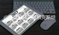 山西建投与乌兹别克斯坦Hyper Partners集团签署战略合作协议