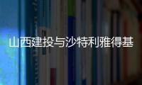 山西建投与沙特利雅得基础设施项目中心举行座谈交流