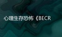 心理生存恐怖《BECROWNED》将于今年秋季登陆PC平台