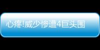 心疼!威少惨遭4巨头围殴 空砍两双只恨缺少帮手