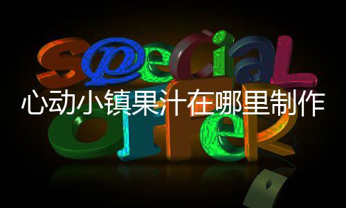 心动小镇果汁在哪里制作 果汁制作地点一览 果汁但玩家在沙滩制作果汁时