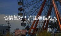 心情甚好！库里调侃湖人主帅:欢迎来甲骨文球馆