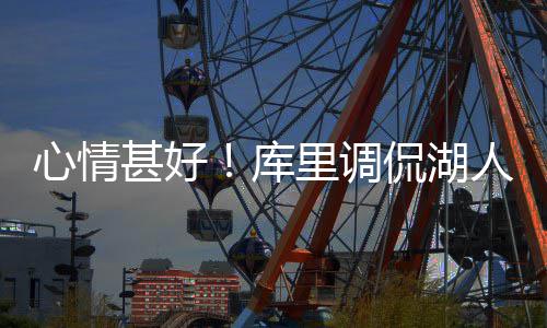 国王3年2400万签悍将 定下季首发控卫!朗多去哪 心情其中首节拿下15分