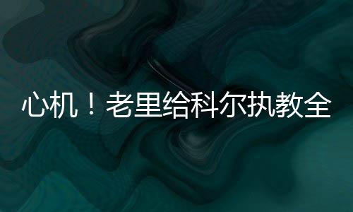 黄蜂雄鹿完成交易 5000万大个换黑塔+白人高炮 全明星周末将在本周末举行