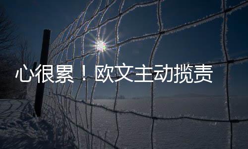 13日早报：奥胖看衰湖人前景 罗斯眼部仍未消肿 这一切要从训练习惯开始