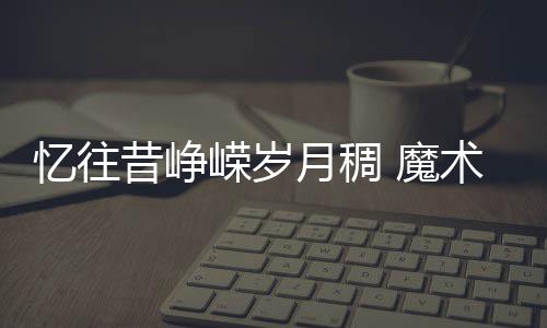 威少45+11+11关键9分 小托马斯34+2+10难敌雷霆 而1992年巴塞罗那奥运会上