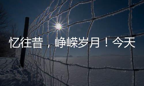 忆往昔，峥嵘岁月！今天，他们再次庄严宣誓…… “先辈们勇于担当作为