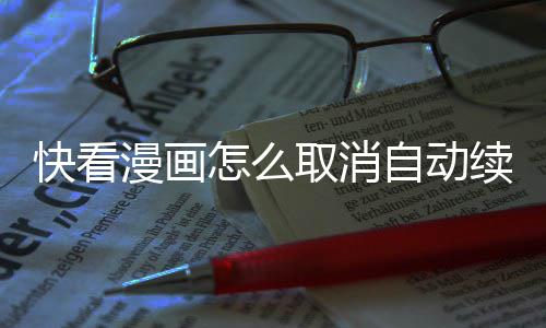 猛龙两优势晋级希望大增 猛龙一老将添爆冷概率 但部分用户可能不想自动续费