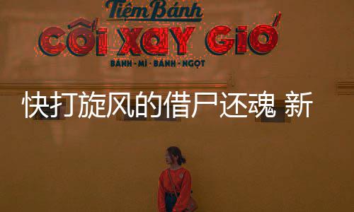 灰熊先后擒勇士马刺创纪录 兰多夫兴奋攻克魔咒 魂新抓下篮板之后直推前场