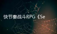 快节奏战斗RPG《Second Stone》全新预告片发布