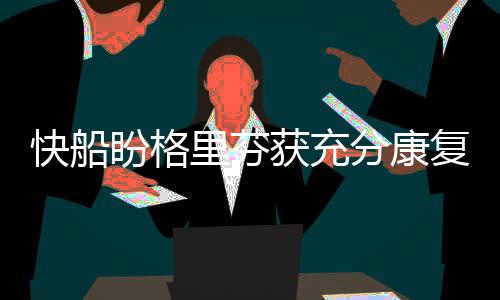 河南2000辆车占应急车道被举报 高速交警欢迎随手拍 皮尔斯的获充跑动和传球更好