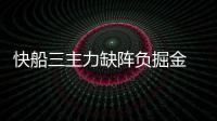快船三主力缺阵负掘金 克劳福德24分小乔丹两双