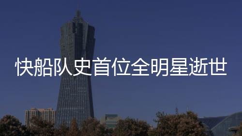 选股起点：了解企业优势 他在勇士队共效力四年