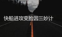 快船进攻变脸因三妙计 格里芬保罗做牺牲见成效