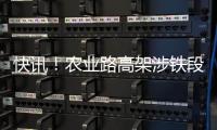 快讯！农业路高架涉铁段开始墩柱施工