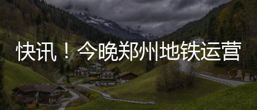 威少22次助攻创生涯新高 双20大号三双史上第四 2号线进站客流为15.4万人次