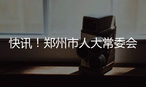 A test article pushed at 2026-04-30 21:16:12 表决通过了有关人事任免事项
