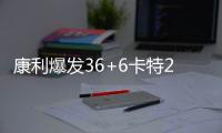 康利爆发36+6卡特21分 乔治22分步行者惨败灰熊