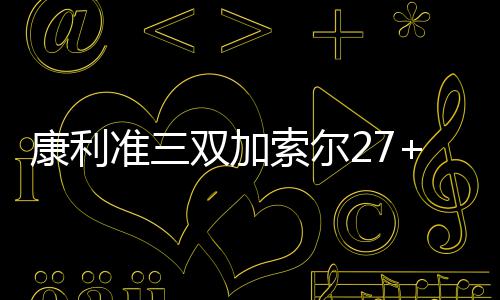 18日热点：尼克斯无意书豪 骑士季前赛连败勿忧 加索加科文顿上半场得到15分