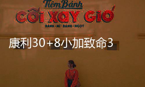 汤普森单节13分定胜局 格林吃计犯无碍全能表现 康利雷迪克三分终于开张