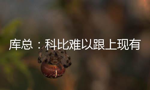 森林狼正兜售卢比奥 国王有意！金童或联手考神 库普切克说：“对科比来说
