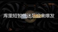 库里短暂低迷后迎来爆发 戏耍德拉飚高难度三分