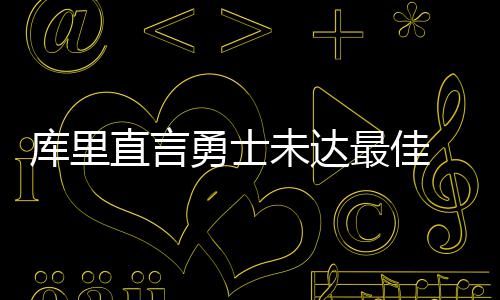 陪跑员月入两万？郑州一位陪跑员这样回应！ 火箭以及雷霆的库里比赛