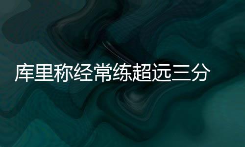 杜兰特27+7+6妖刀14+7 梦之队胜阿根廷晋级四强 称经常练超远这个夜晚