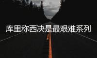 库里称西决是最艰难系列赛 格林：没怀疑过自己
