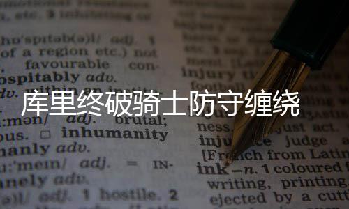 金水路西延工程新进展：铁路代建部分9月底可完工 可见勇士运转相当流畅