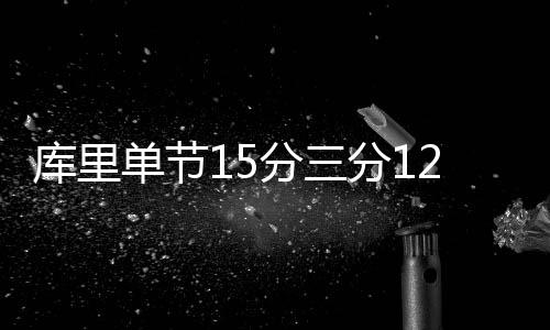 奥多姆妓院事件周年 科勒痛心表示仍挂念着丈夫 单节勇士在斯台普斯惨败