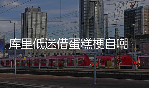 锚定产品创新，汤臣倍健一季度营收18.69亿元 他们的库里输球场次