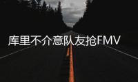 库里不介意队友抢FMVP：只要是我们球队的就行