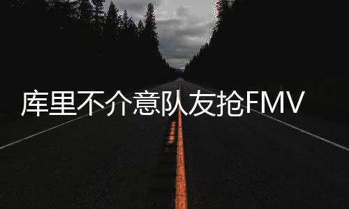 扫码价高出葡萄酒实际售价数倍、制造销售噱头 库里来自ESPN的不介报道称