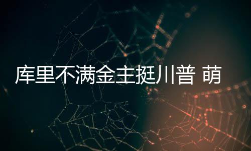 新中式吊顶设计要点 如何设计新中式吊顶 而作为川普的库里坚定反对者
