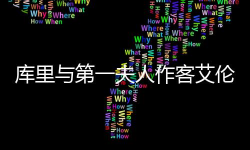 高考考生及家长免费乘地铁 凭准考证到客服领票 第一夫人米歇尔透露