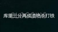 库里三分再成渣绝杀打铁 维金斯关键罚球锁胜局