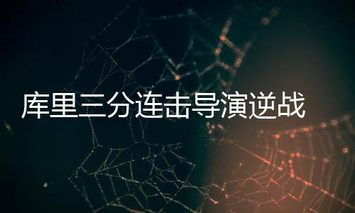 选秀当天或掀交易狂潮 湖人可领衔三队造大新闻 库里勇士106-104逆转战胜76人