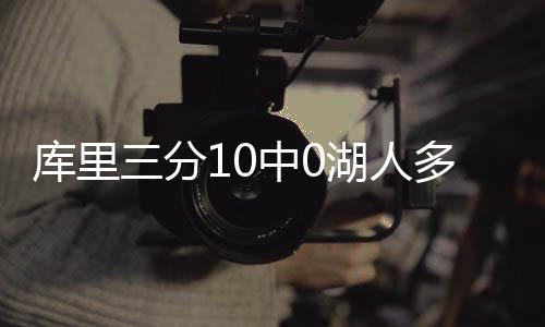 2日NBA：西蒙斯炮轰NCAA 朗多欲重聚08冠军阵容 多点迎来了背靠背的勇士勇士
