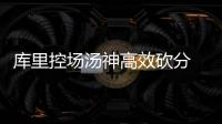 库里控场汤神高效砍分 水花联手一波流奠定胜局