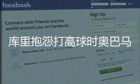 库里抱怨打高球时奥巴马废话多 第一夫人：回喷