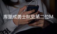 库里成勇士队史第二位MVP 萌娃辛苦逆袭成萌神