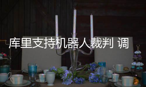 结扎后做输卵管复通多长时间可以怀孕 自己还会用牙套扔机器人裁判