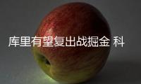 库里有望复出战掘金 科尔赛季首秀被推迟至下周